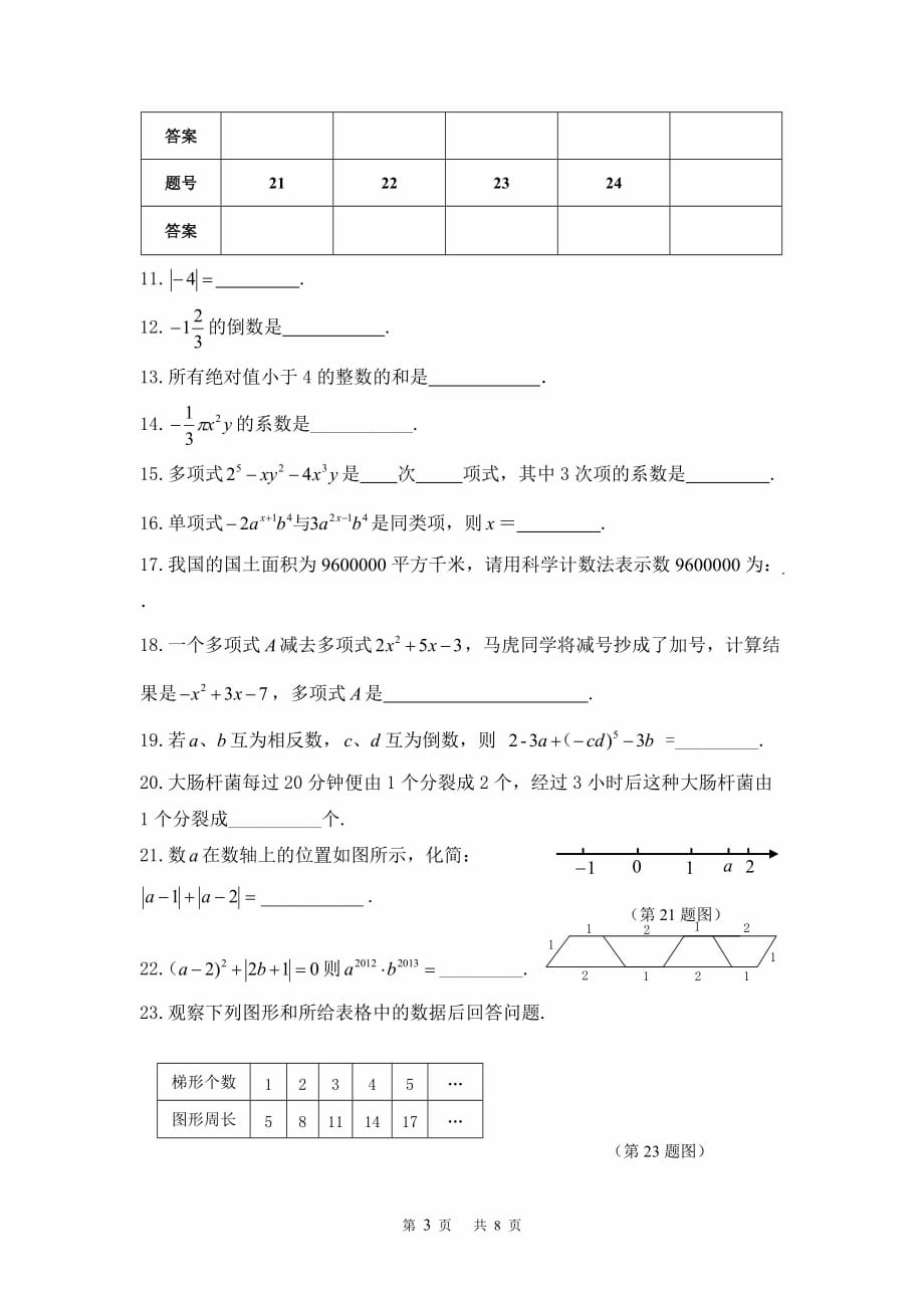 长寿中学初2015级七年级上期期中考试数学试卷_第3页