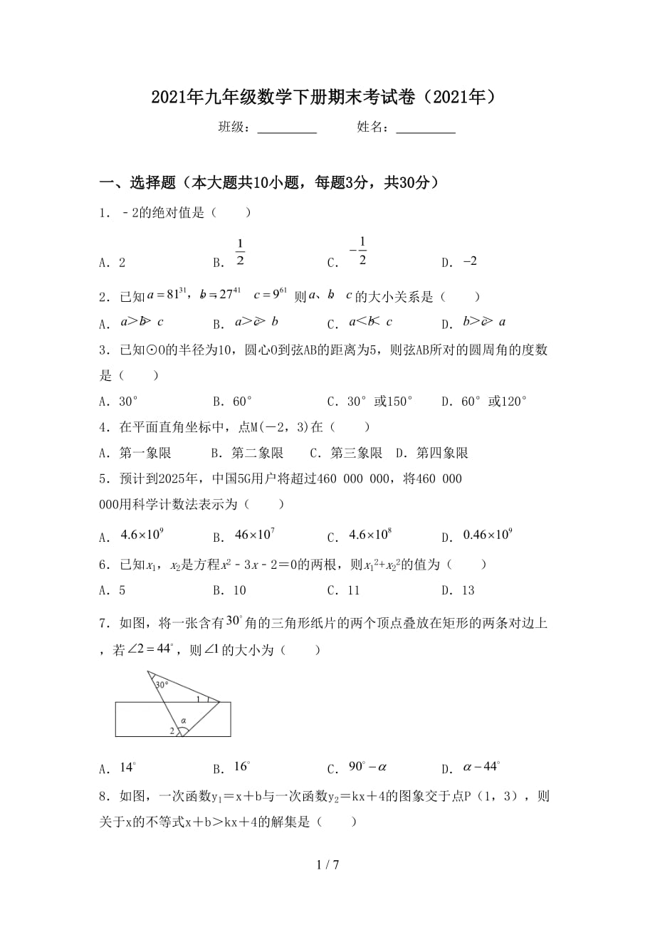 2021年九年级数学下册期末考试卷（2021年）_第1页