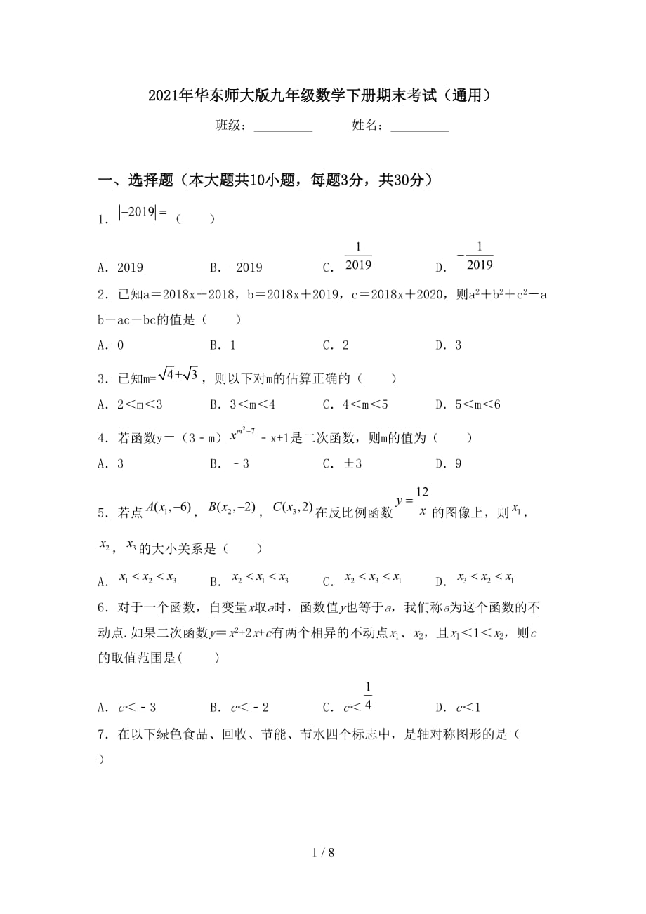 2021年华东师大版九年级数学下册期末考试（通用）_第1页