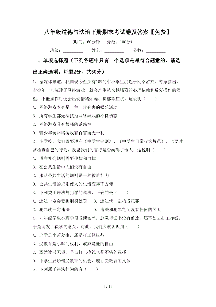 八年级道德与法治下册期末考试卷及答案【】_第1页