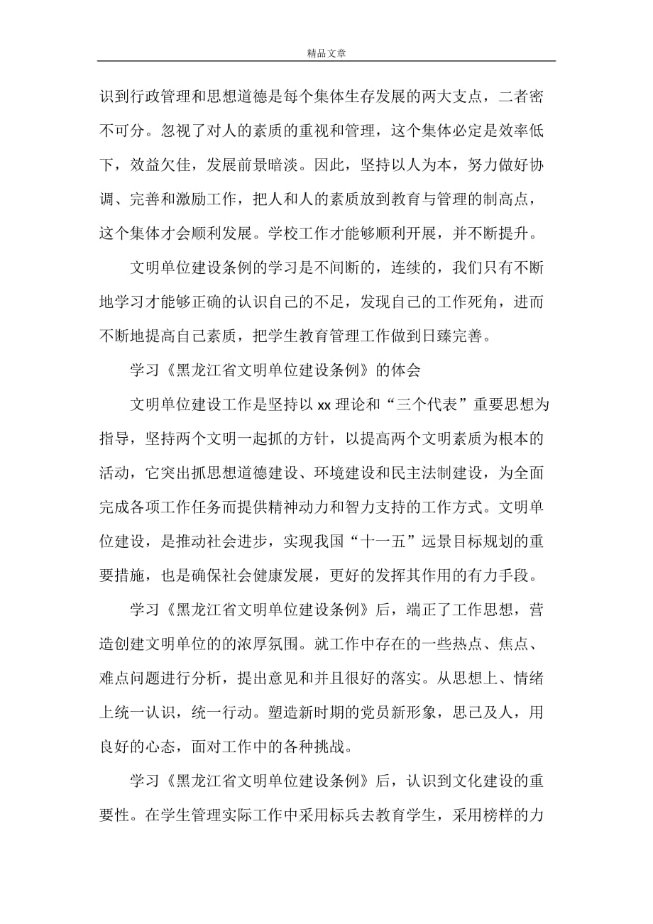 《黑龙江文明单位条例学习心得》_第2页