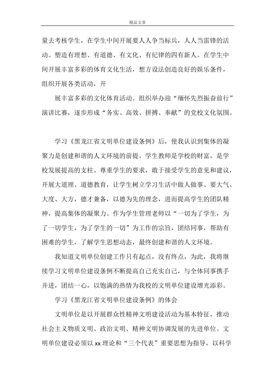 《黑龙江文明单位条例学习心得》_第3页