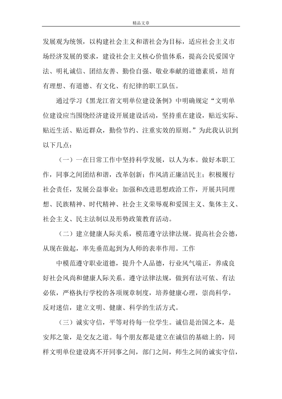 《黑龙江文明单位条例学习心得》_第4页