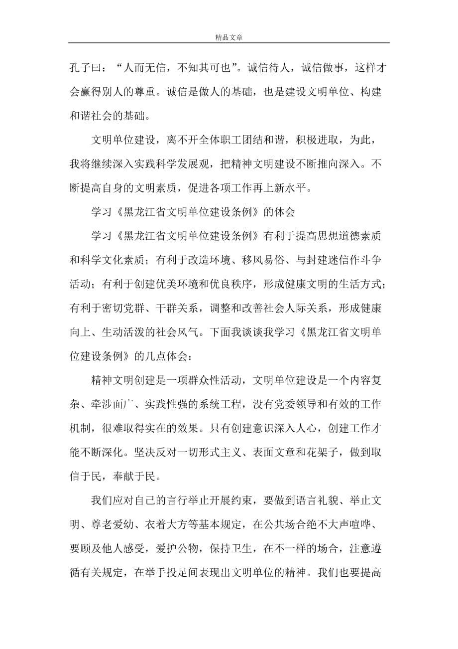 《黑龙江文明单位条例学习心得》_第5页