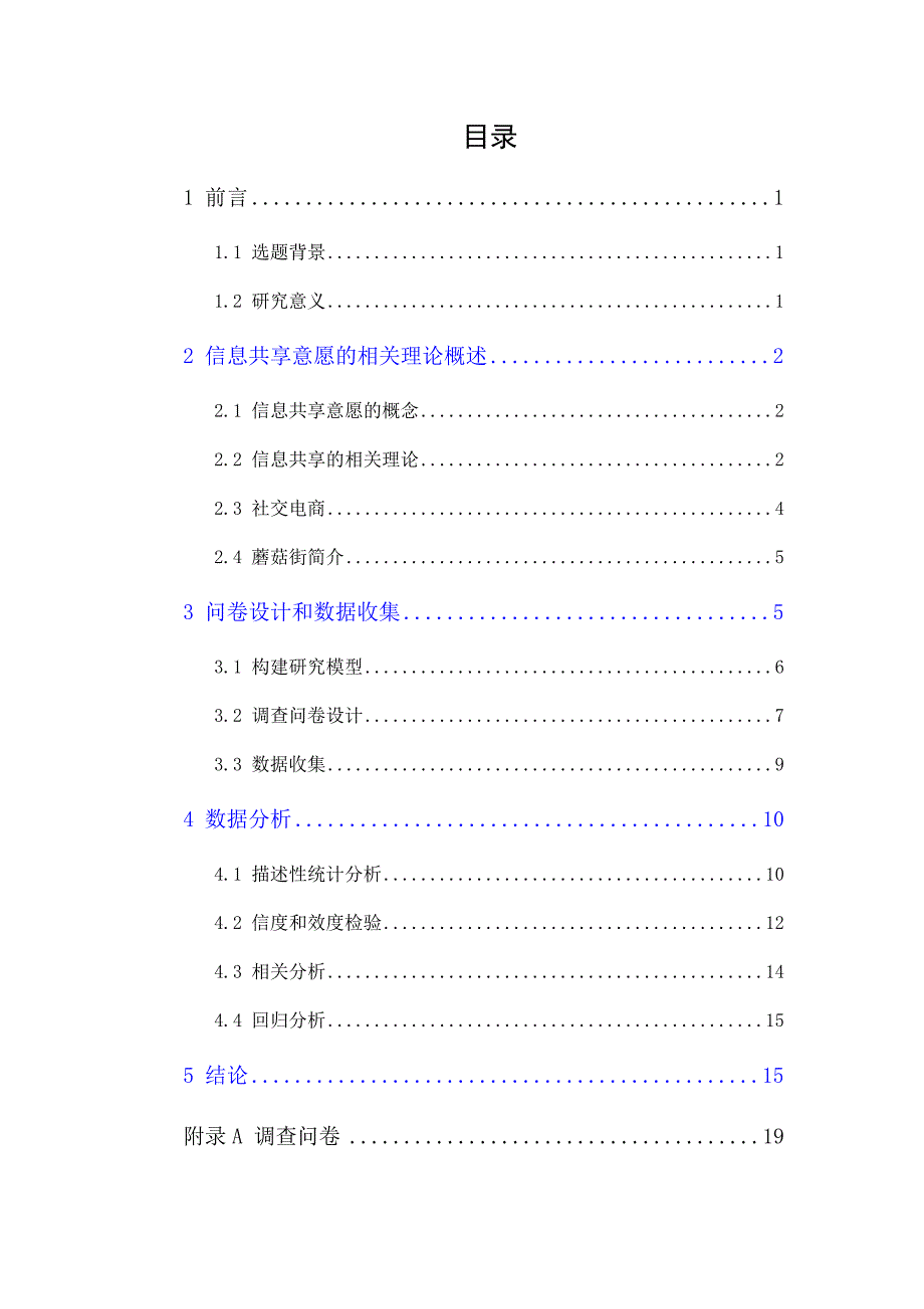 社交电商平台用户信息共享意愿研究_第1页