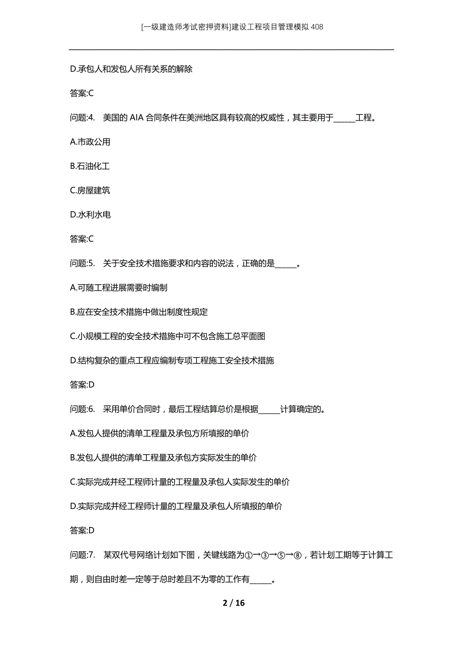 [一级建造师考试密押资料]建设工程项目管理模拟408_第2页