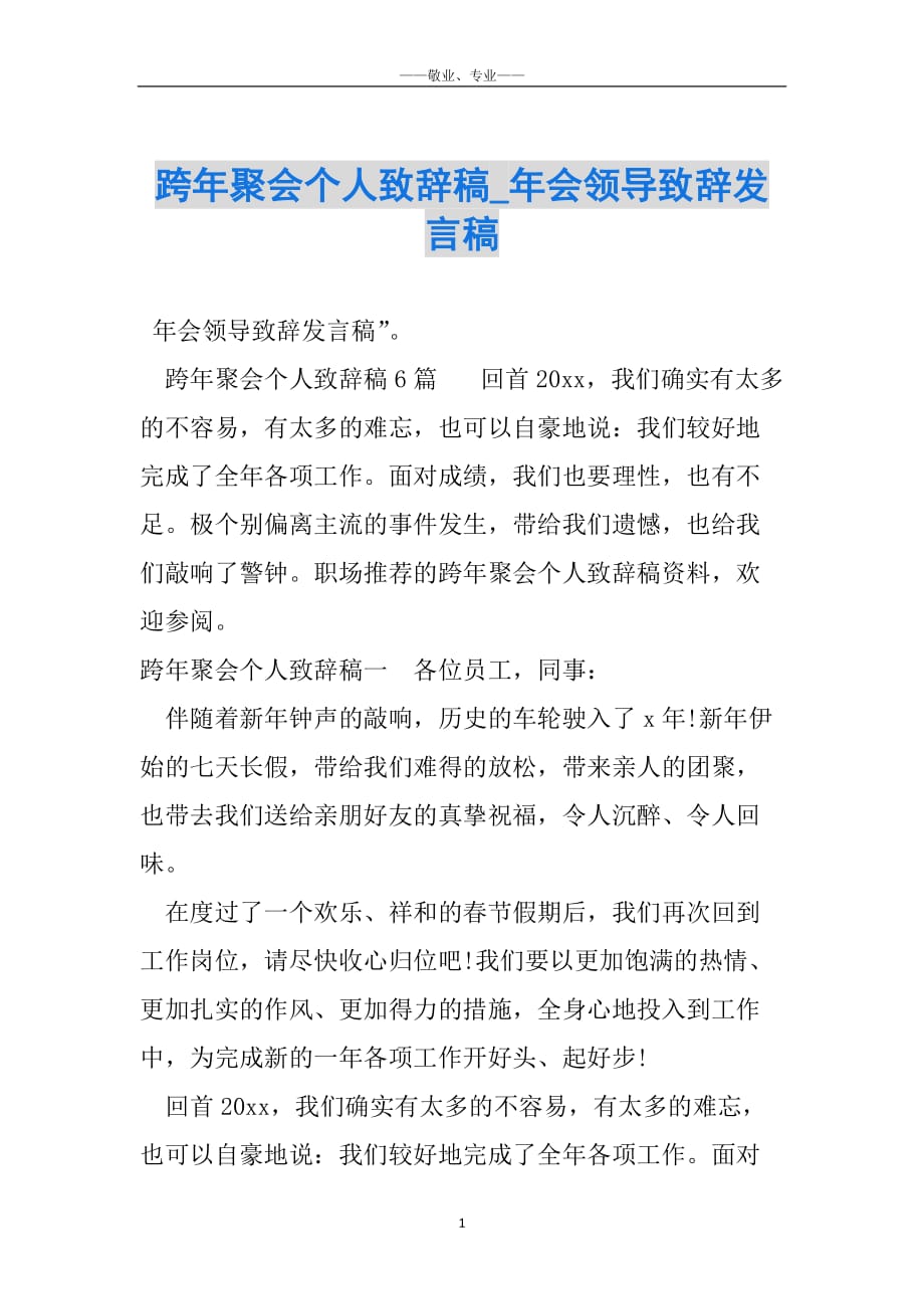 跨年聚会个人致辞稿_年会领导致辞发言稿_第1页