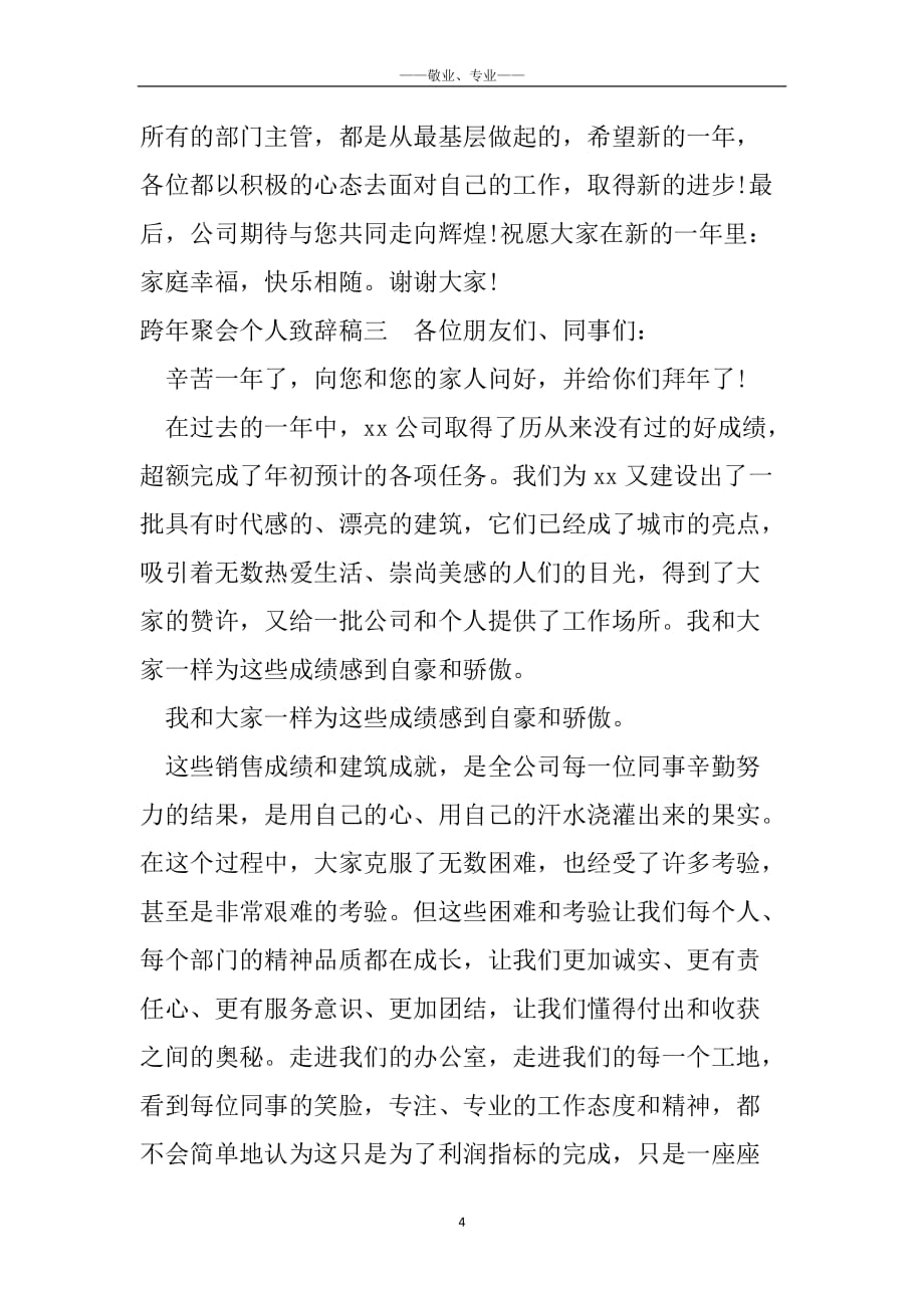 跨年聚会个人致辞稿_年会领导致辞发言稿_第4页