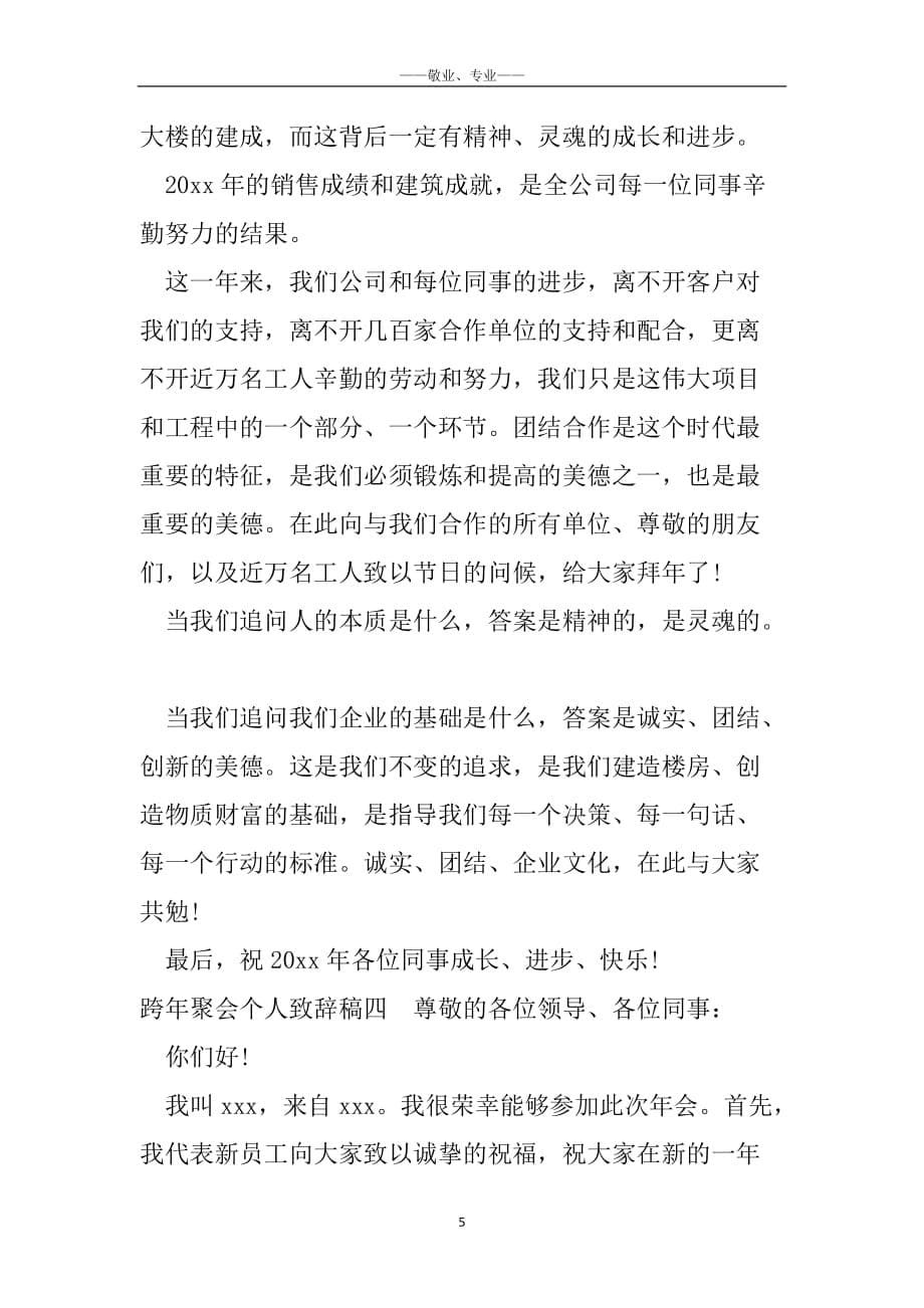 跨年聚会个人致辞稿_年会领导致辞发言稿_第5页