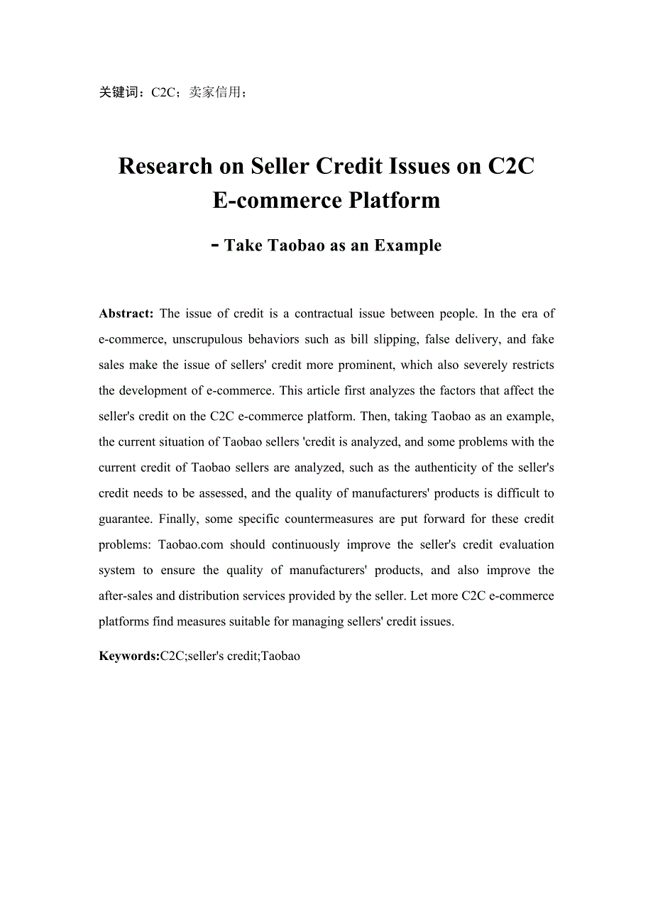 C2C电商平台卖家信用问题研究_第4页