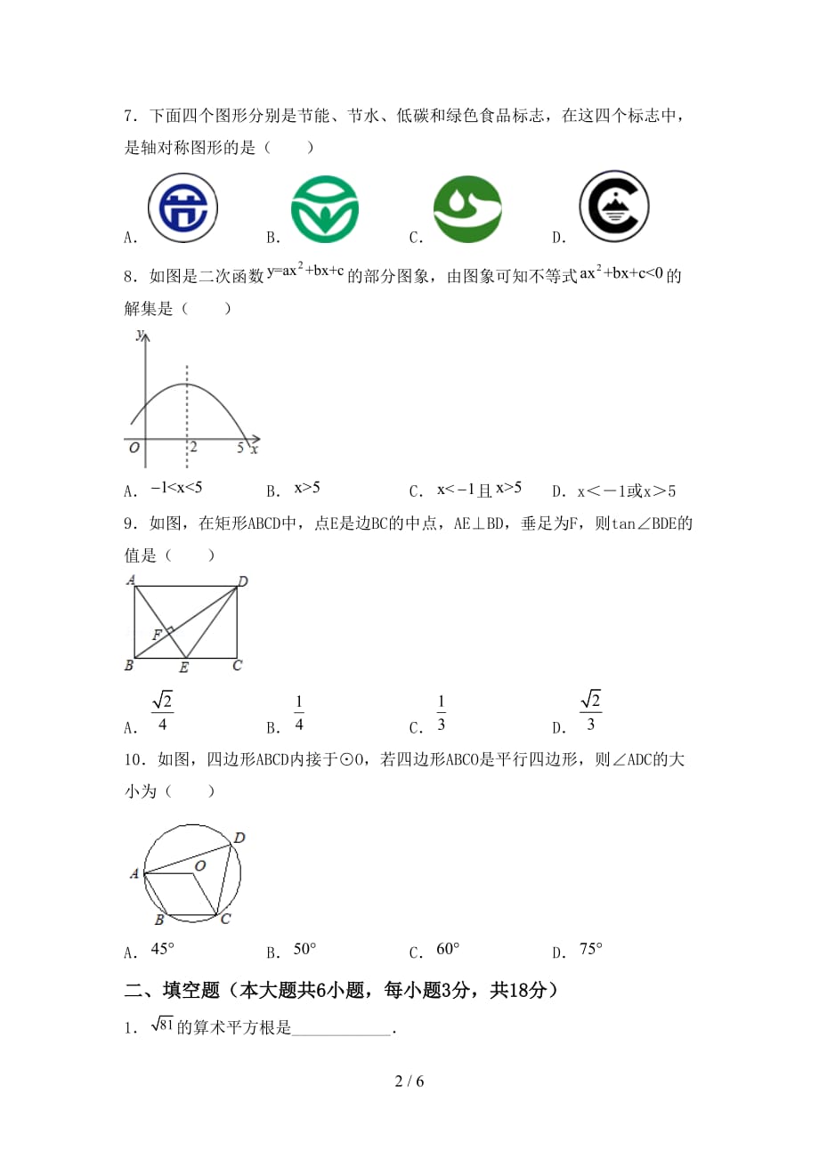 2021年部编人教版九年级数学下册期末考试及答案【可打印】_第2页