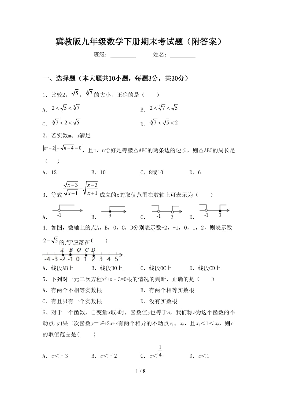 冀教版九年级数学下册期末考试题（附答案）_第1页