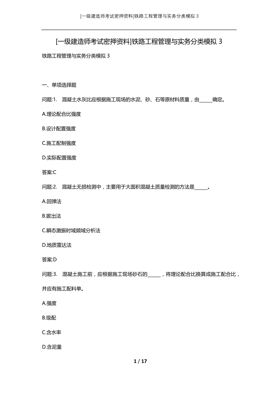 [一级建造师考试密押资料]铁路工程管理与实务分类模拟3_第1页