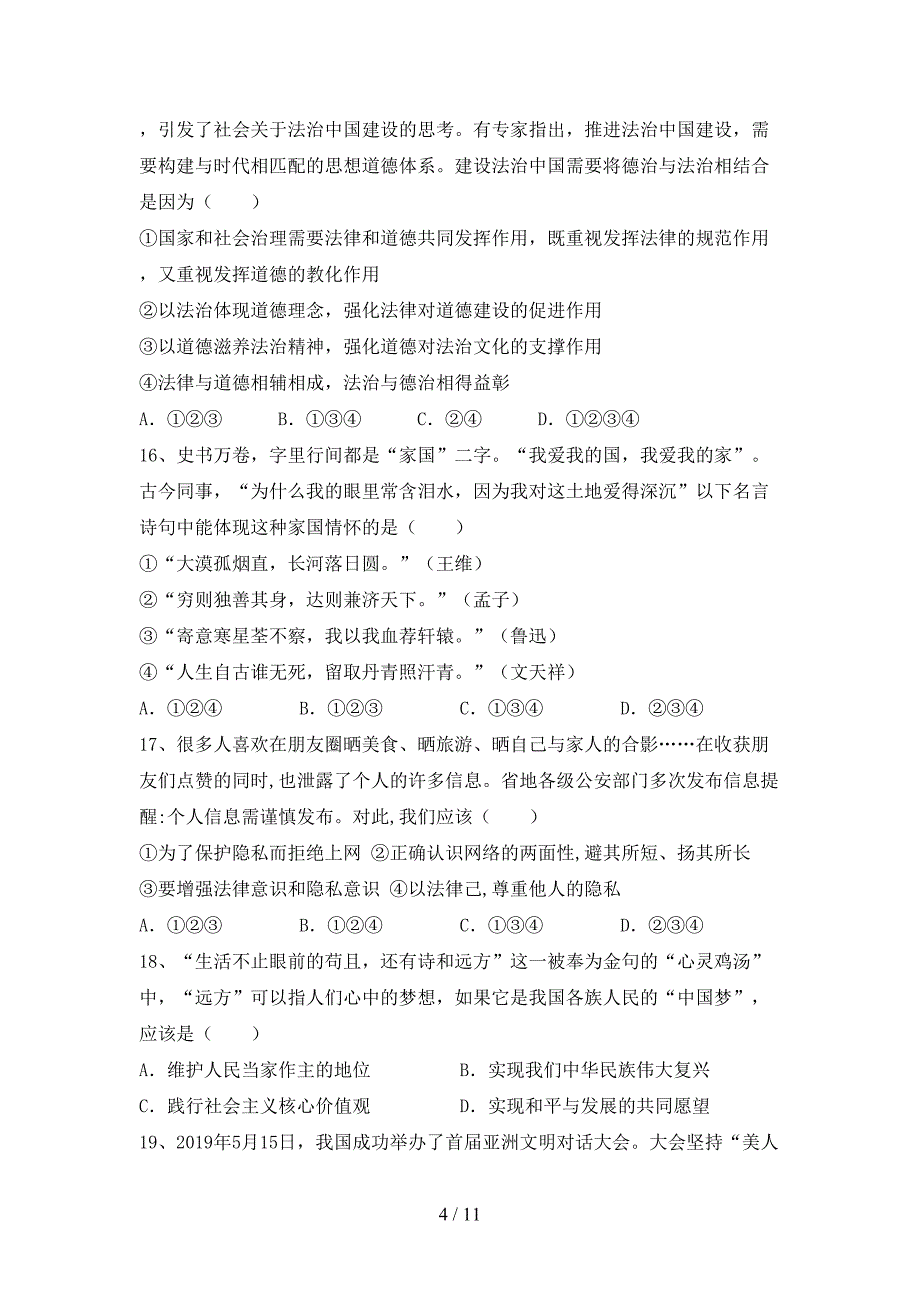 人教版初中九年级道德与法治下册期末考试题（各版本）_第4页