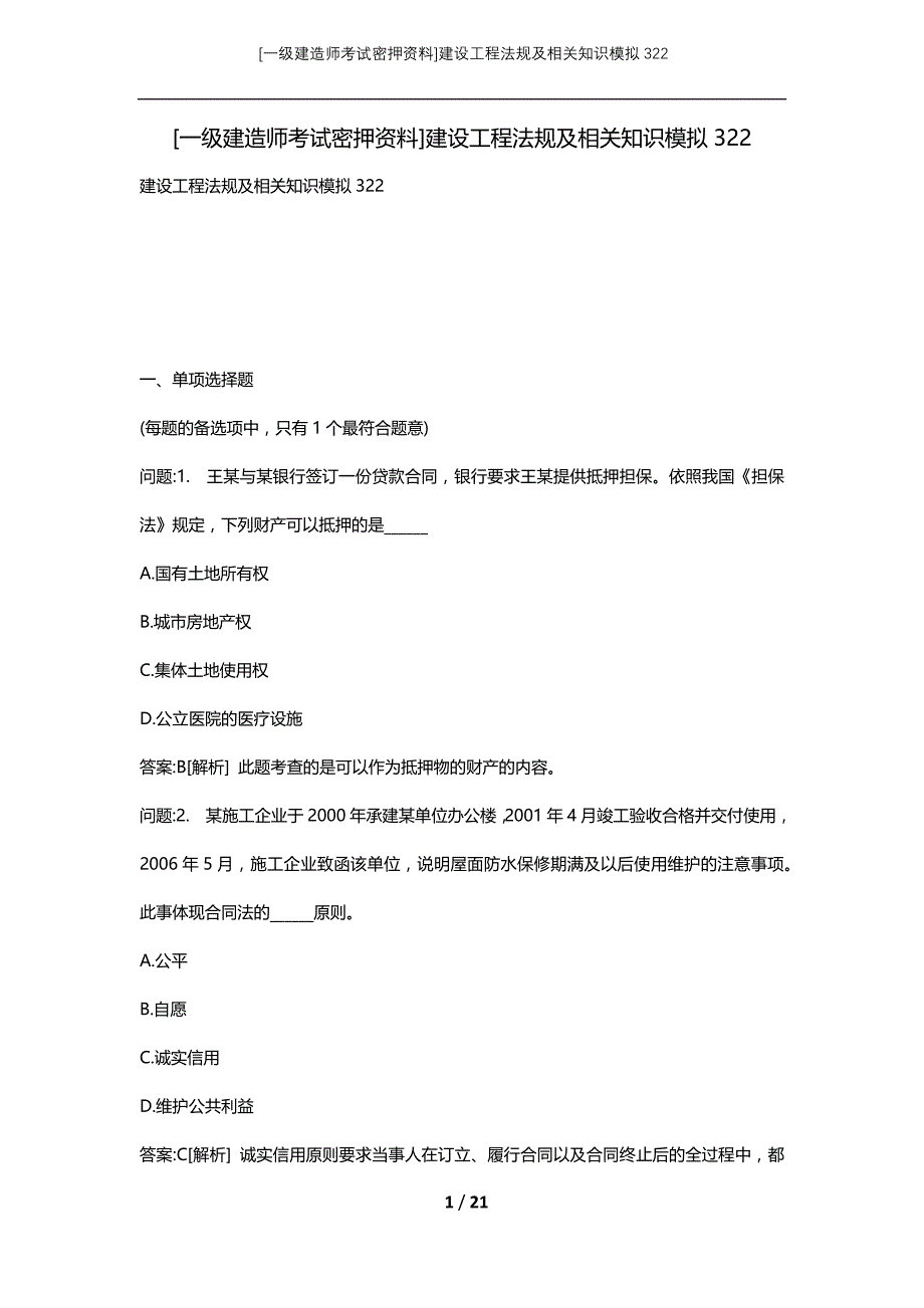 [一级建造师考试密押资料]建设工程法规及相关知识模拟322_第1页