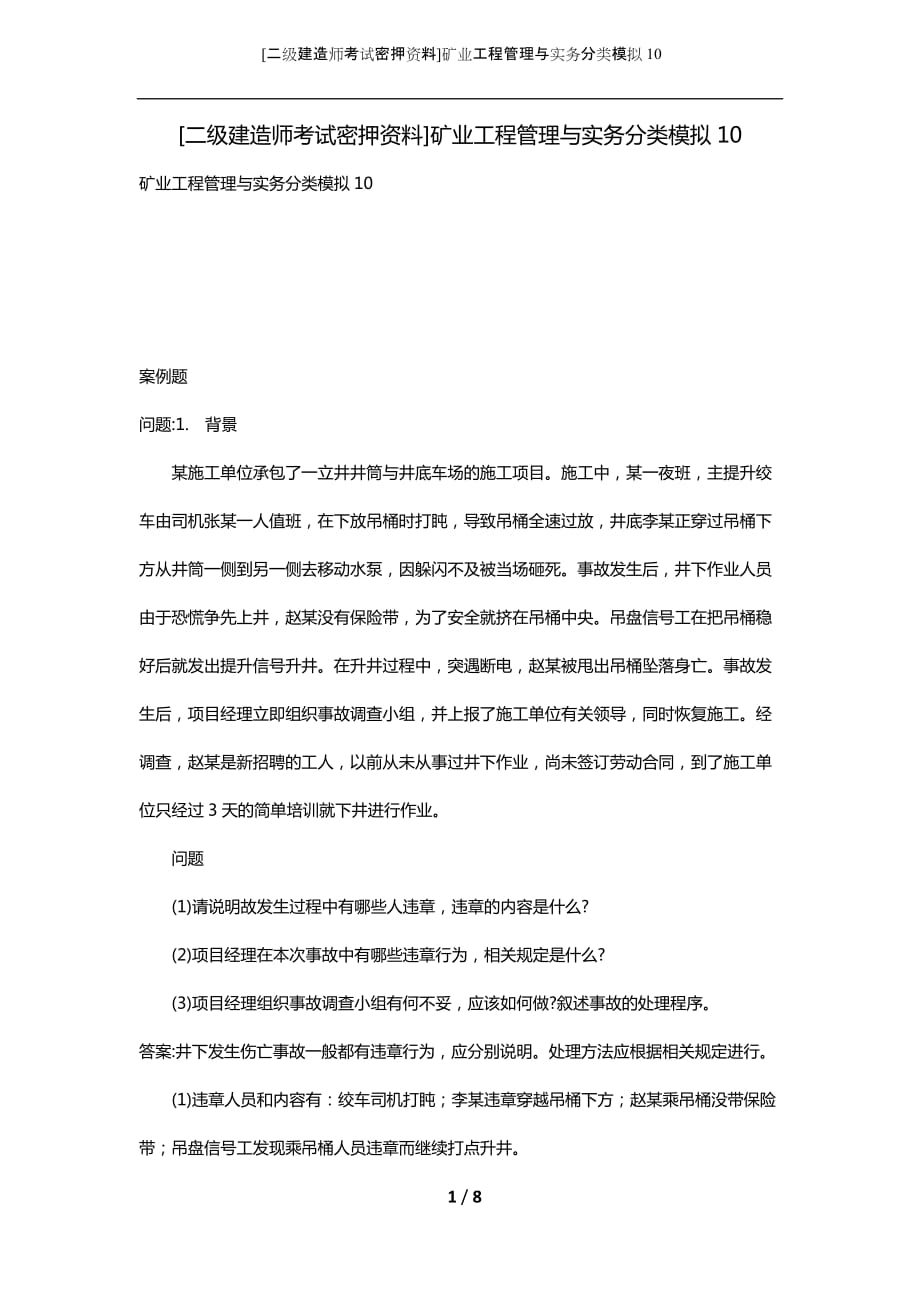 [二级建造师考试密押资料]矿业工程管理与实务分类模拟10_第1页