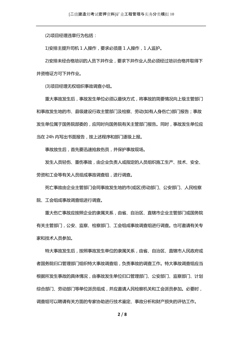 [二级建造师考试密押资料]矿业工程管理与实务分类模拟10_第2页