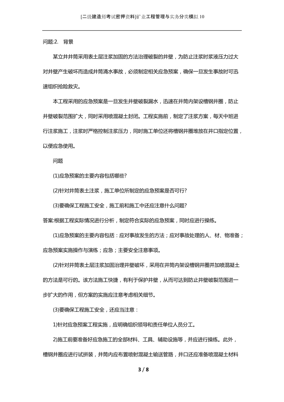 [二级建造师考试密押资料]矿业工程管理与实务分类模拟10_第3页