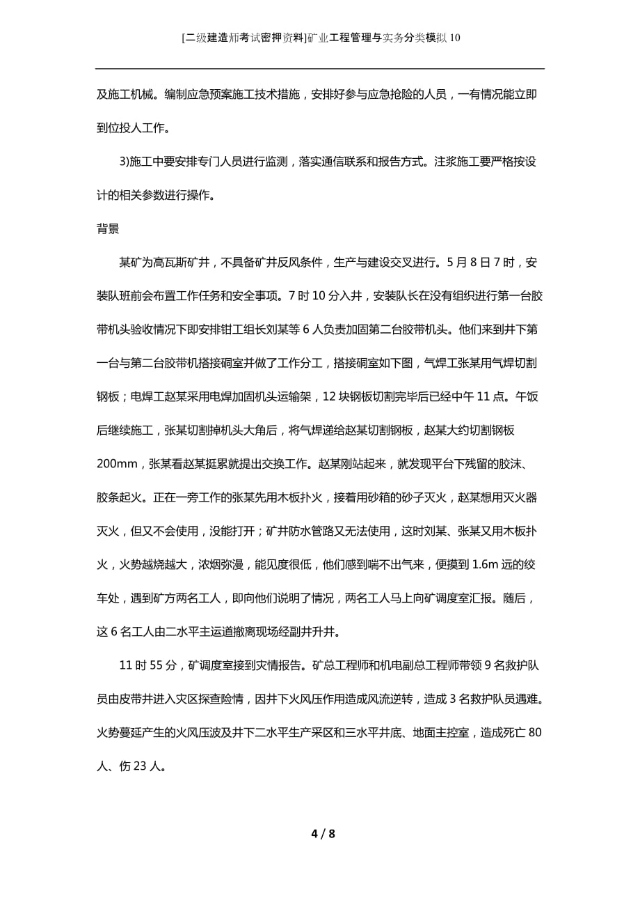 [二级建造师考试密押资料]矿业工程管理与实务分类模拟10_第4页