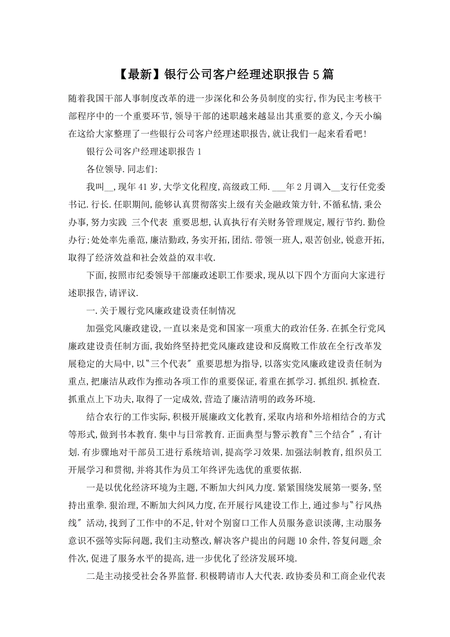 银行公司客户经理述职报告5篇_第1页