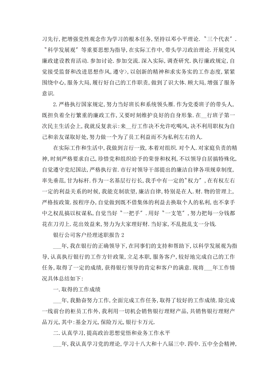 银行公司客户经理述职报告5篇_第3页