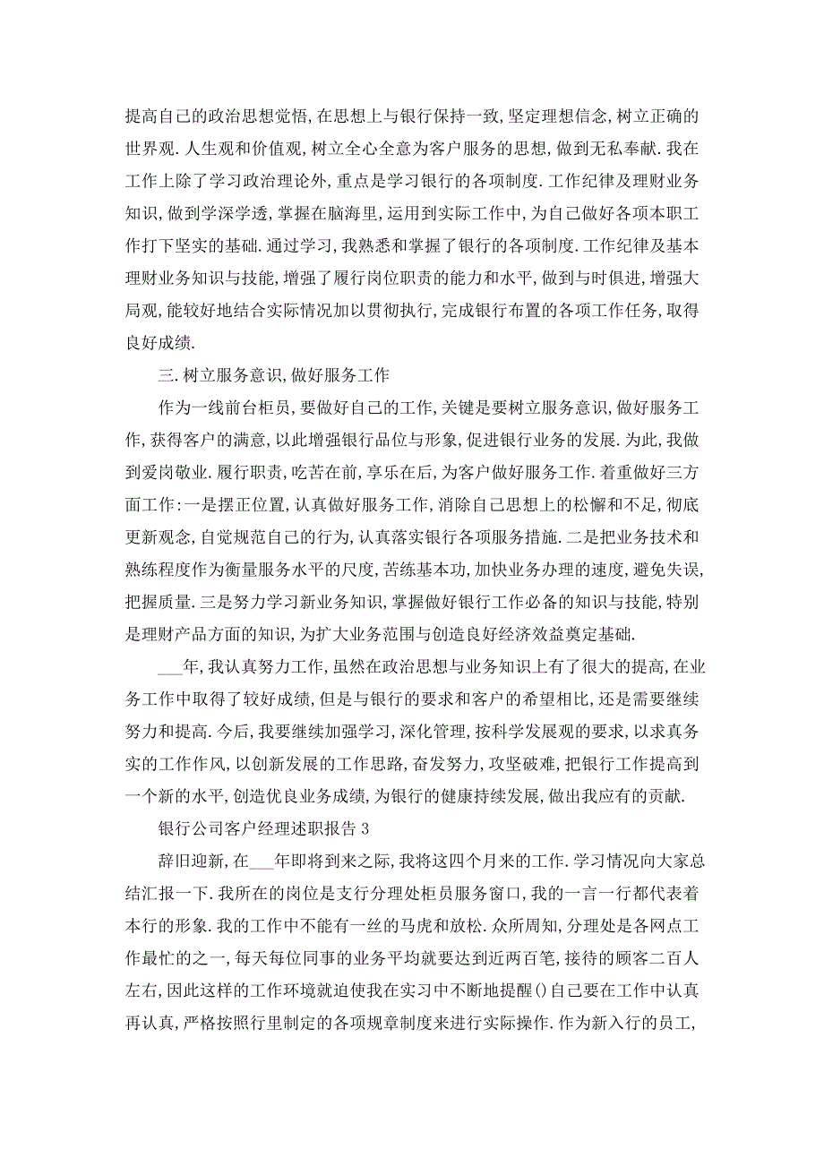 银行公司客户经理述职报告5篇_第4页