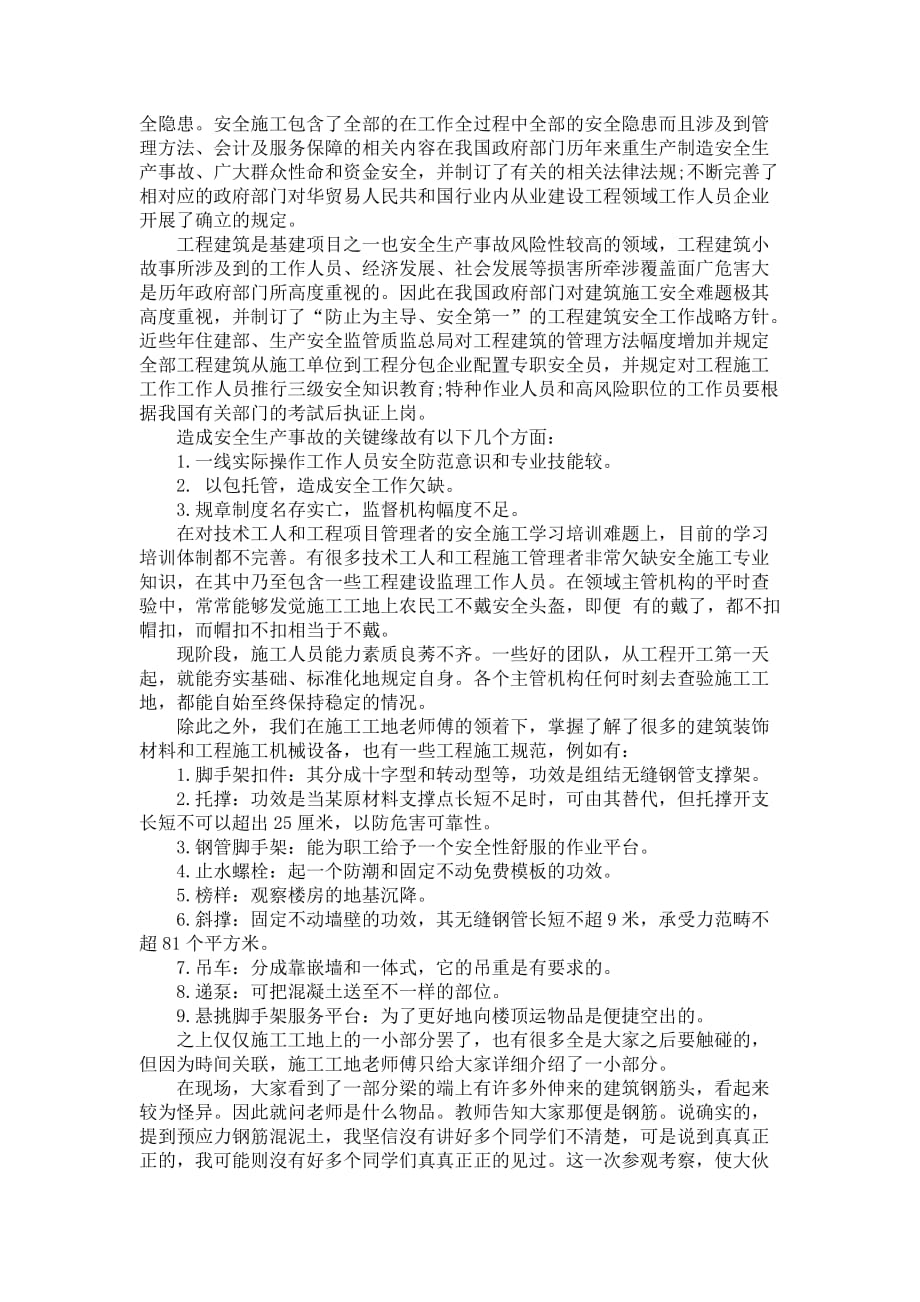 全新大学毕业生建筑施工参观考察见习报告范文_第2页