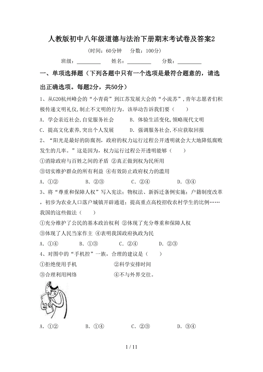 人教版初中八年级道德与法治下册期末考试卷及答案2_第1页