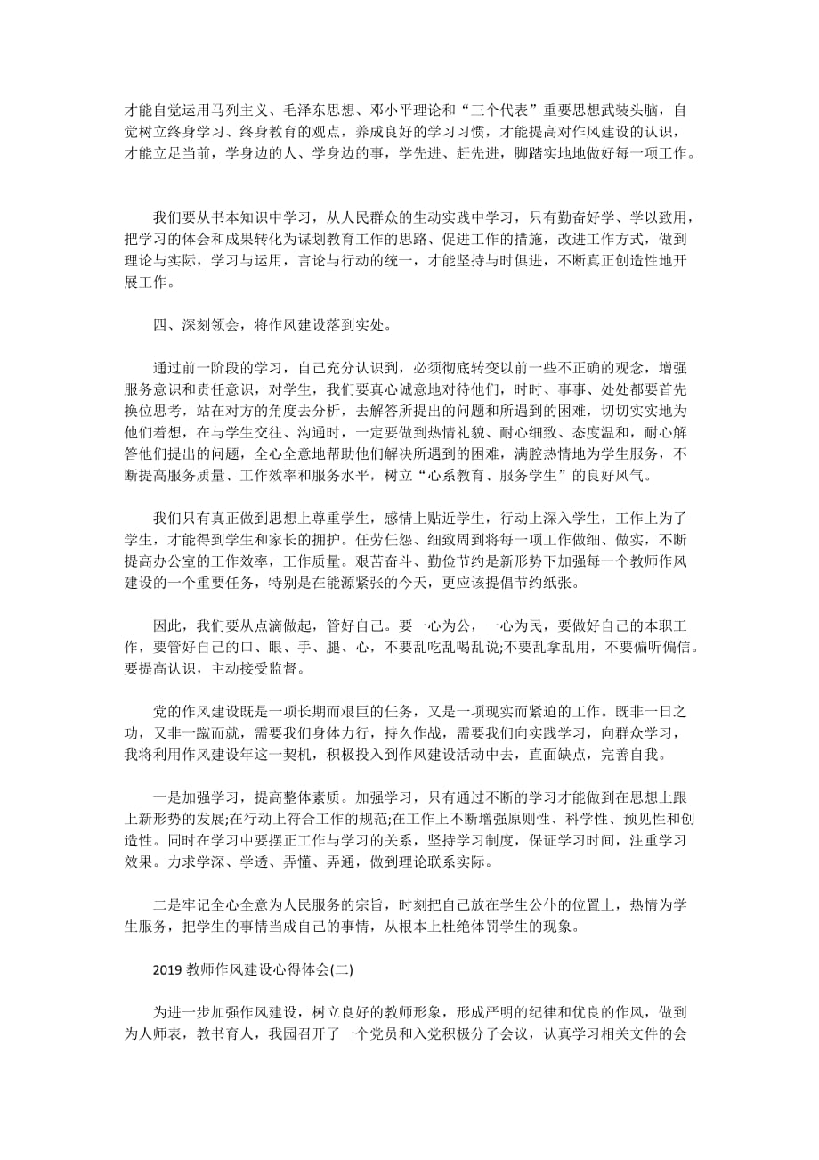 2019教师作风建设心得体会五篇_第2页