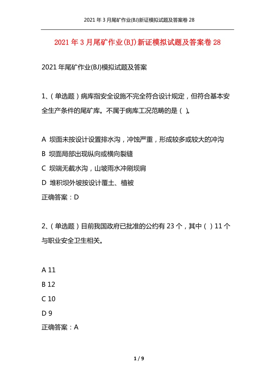 （精编）2021年3月尾矿作业(BJ)新证模拟试题及答案卷28_第1页