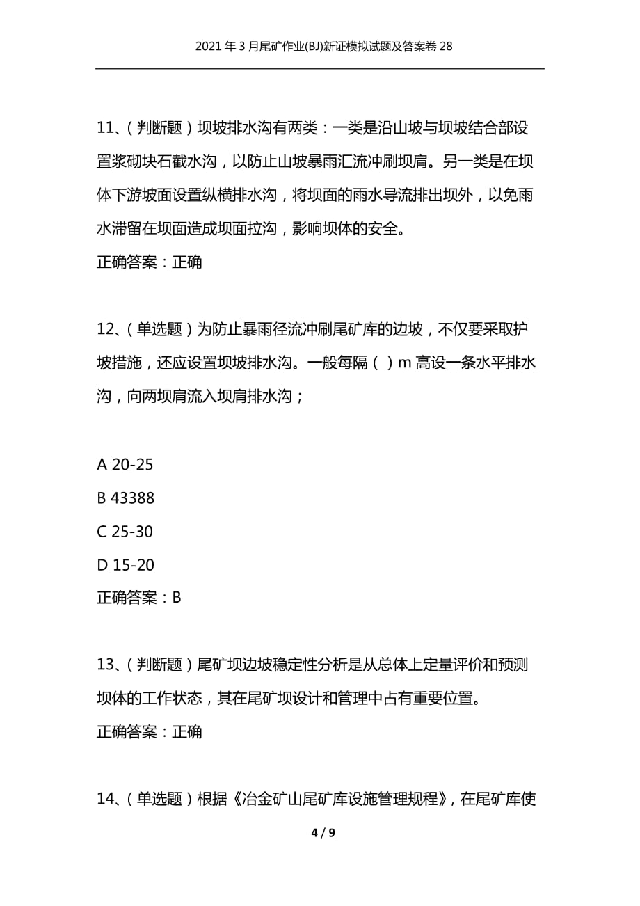 （精编）2021年3月尾矿作业(BJ)新证模拟试题及答案卷28_第4页