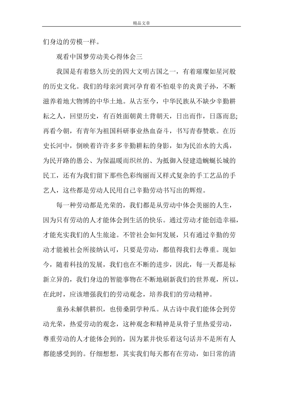 《观看中国梦劳动美心得体会》_第4页