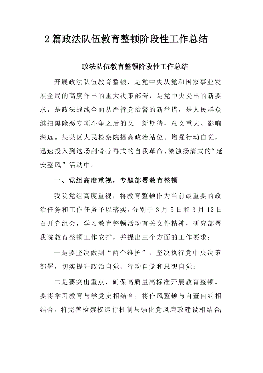 2篇政法队伍教育整顿阶段性工作总结_第1页