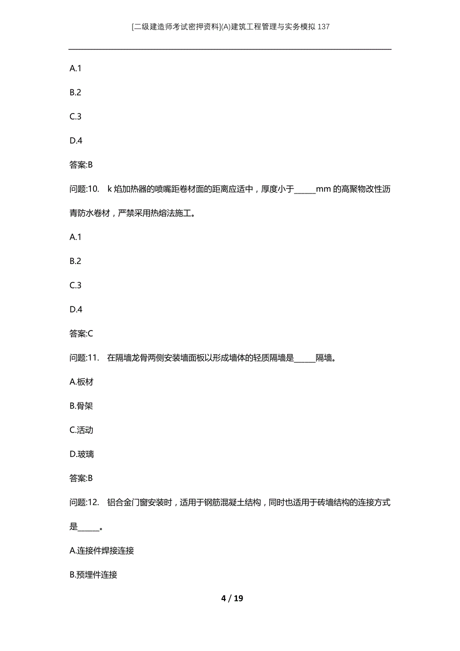 [二级建造师考试密押资料](A)建筑工程管理与实务模拟137_第4页