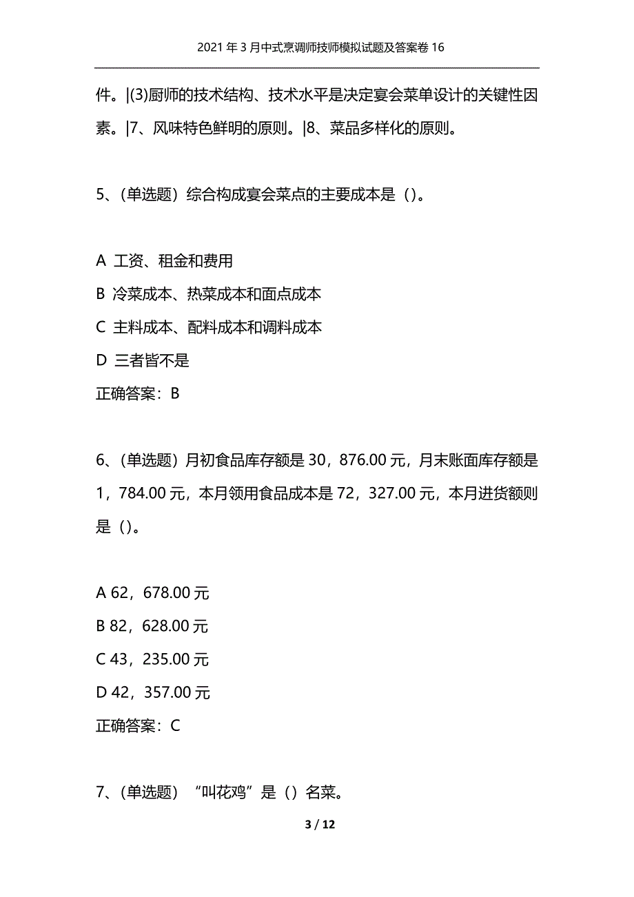 （精编）2021年3月中式烹调师技师模拟试题及答案卷16_第3页