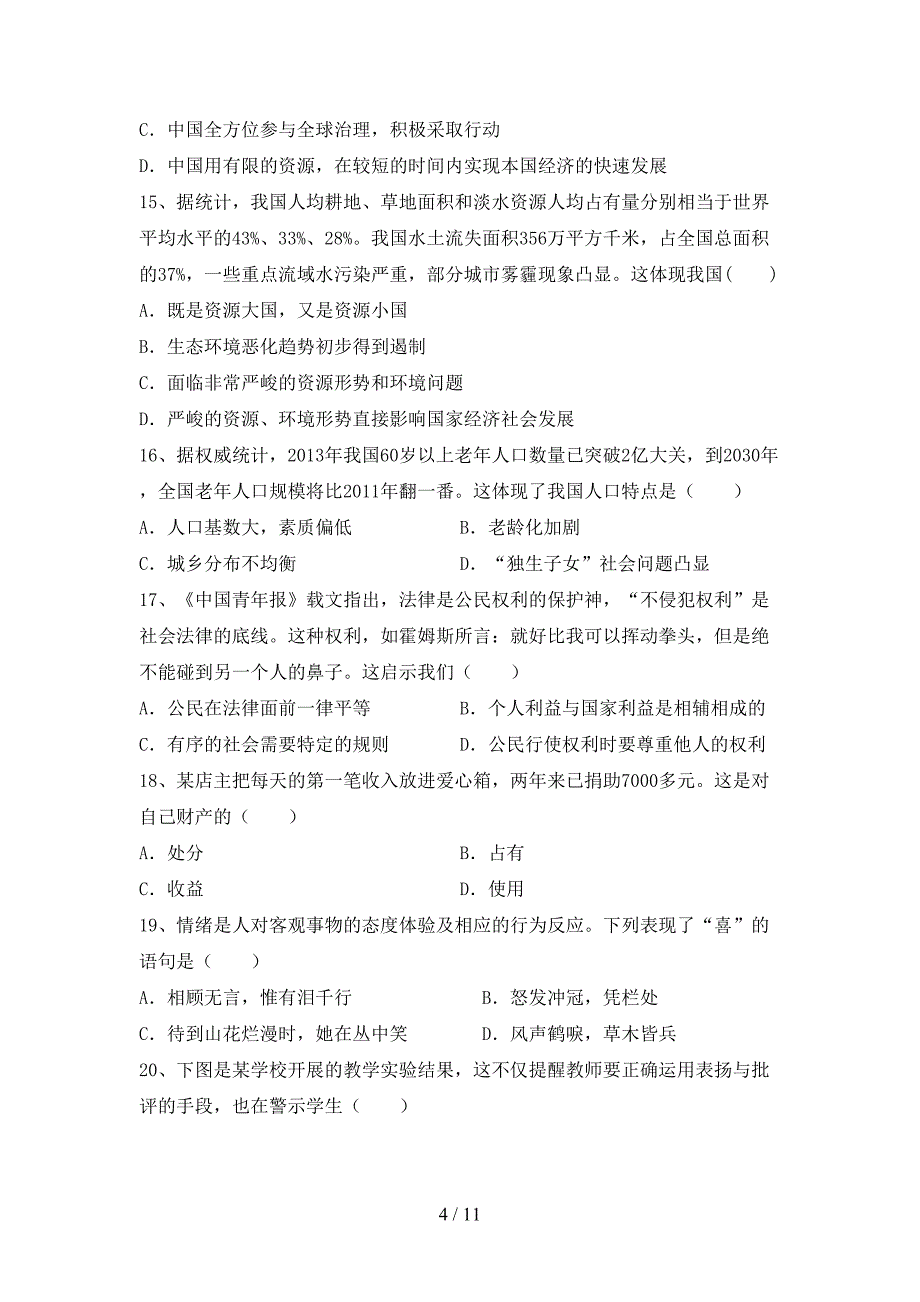 人教版初中九年级道德与法治下册期末考试（可打印）_第4页