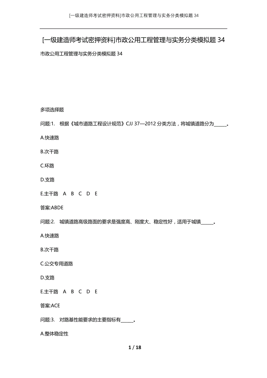 [一级建造师考试密押资料]市政公用工程管理与实务分类模拟题34_第1页