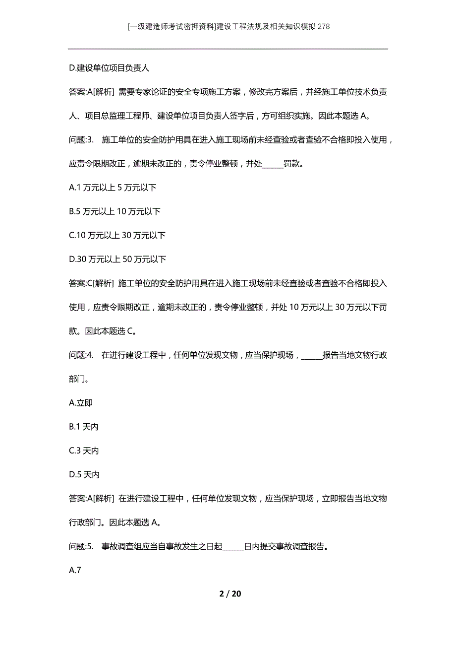 [一级建造师考试密押资料]建设工程法规及相关知识模拟278_第2页