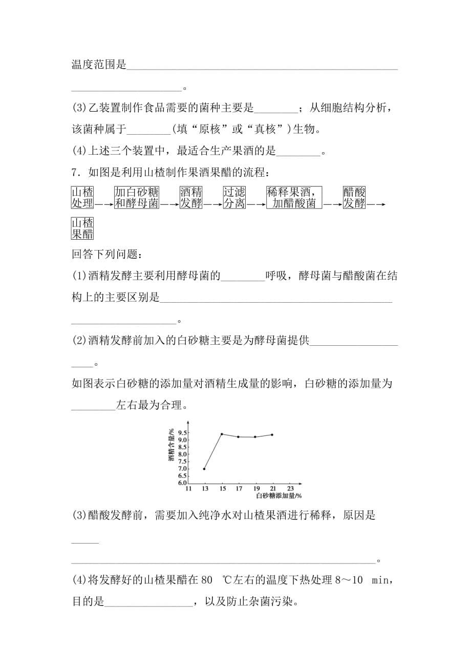 高三一轮复习生物同步检测：传统发酵技术的应用_第5页