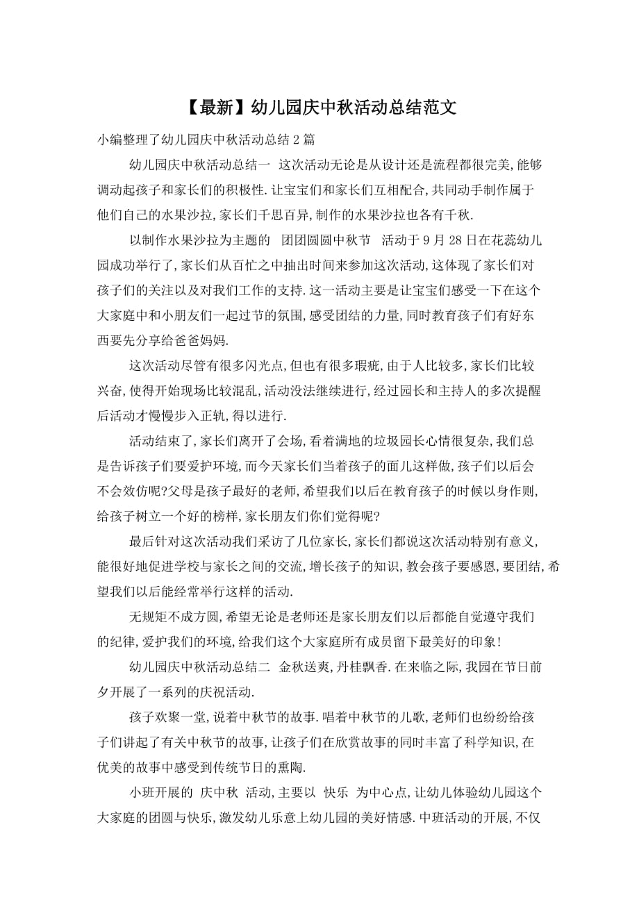 【最新】幼儿园庆中秋活动总结范文_第1页