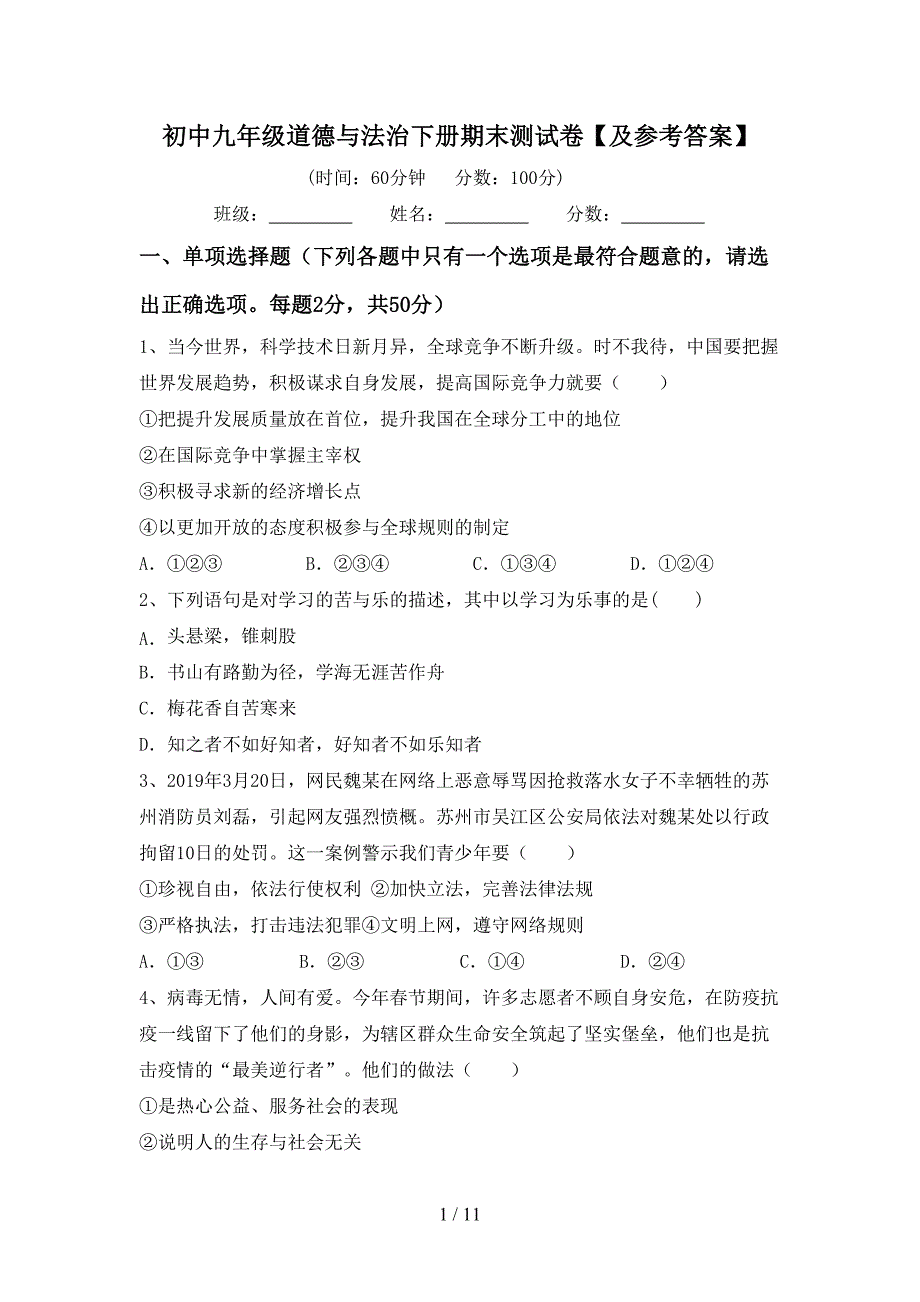 初中九年级道德与法治下册期末测试卷【及参考答案】_第1页