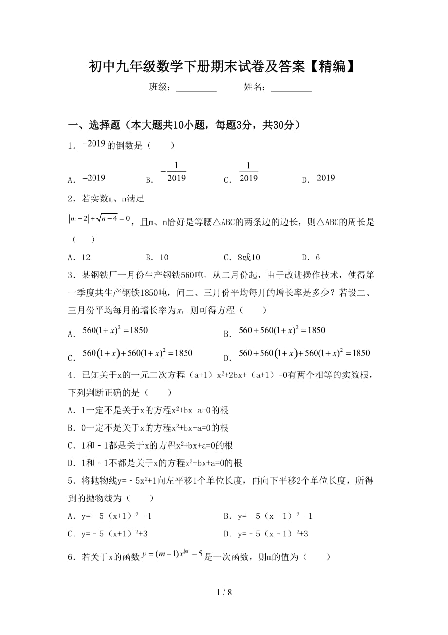 初中九年级数学下册期末试卷及答案【精编】_第1页