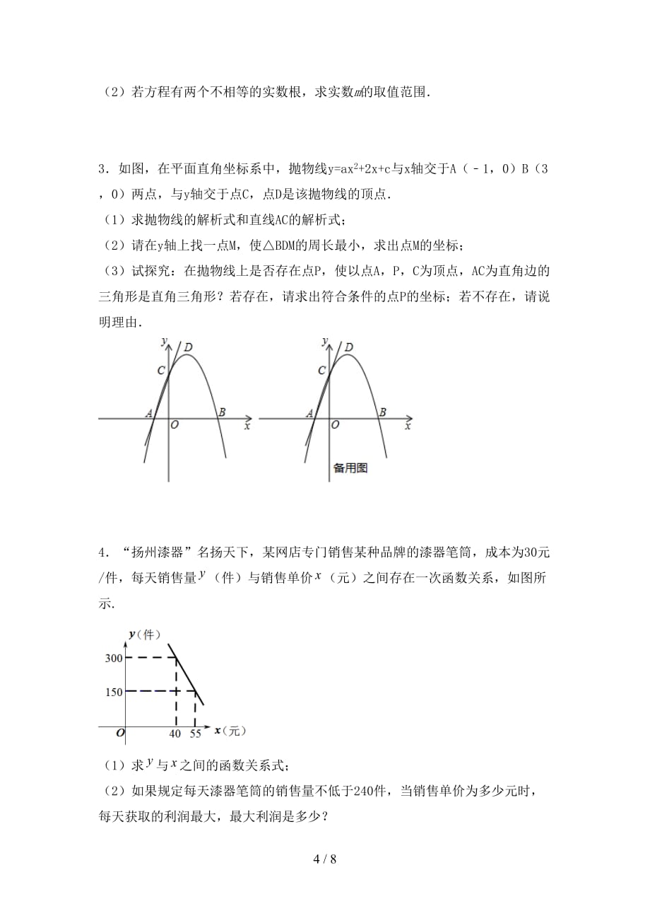 初中九年级数学下册期末试卷及答案【精编】_第4页