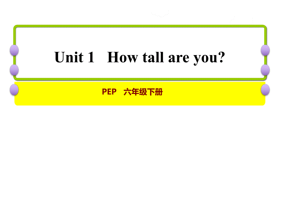 六年级下册英语习题课件-Unit 1 How tall are you？课时5：Read and write~Let’s wrap it up_人教_第1页