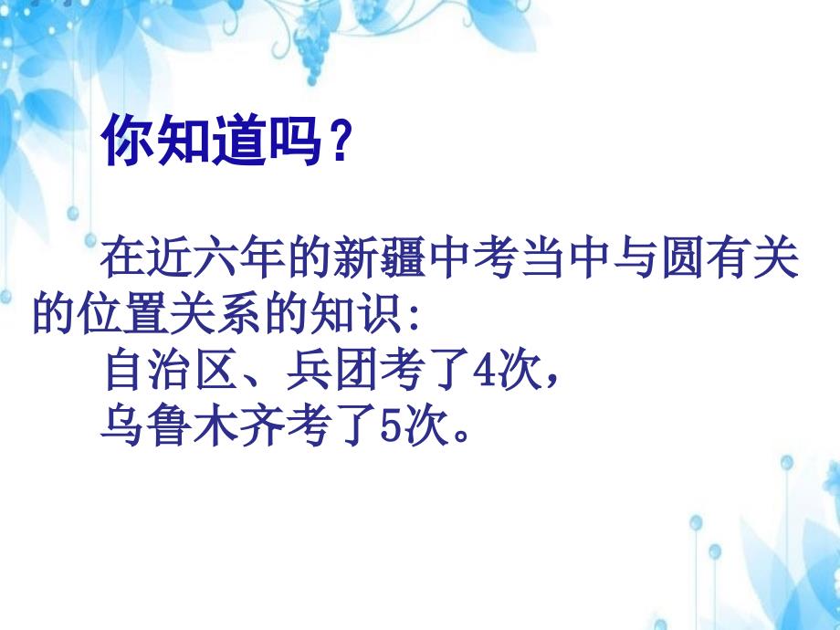 人教版九年级数学上册第二十四章24.2.2与圆有关的位置关系（复习课(共21张PPT)_第2页