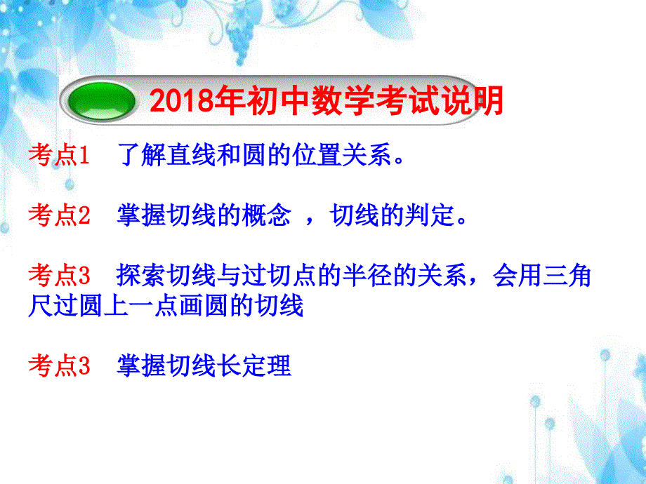 人教版九年级数学上册第二十四章24.2.2与圆有关的位置关系（复习课(共21张PPT)_第3页