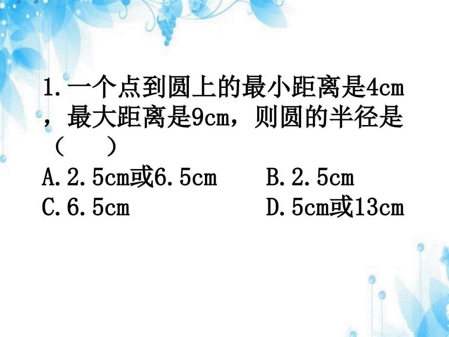 人教版九年级数学上册第二十四章24.2.2与圆有关的位置关系（复习课(共21张PPT)_第5页