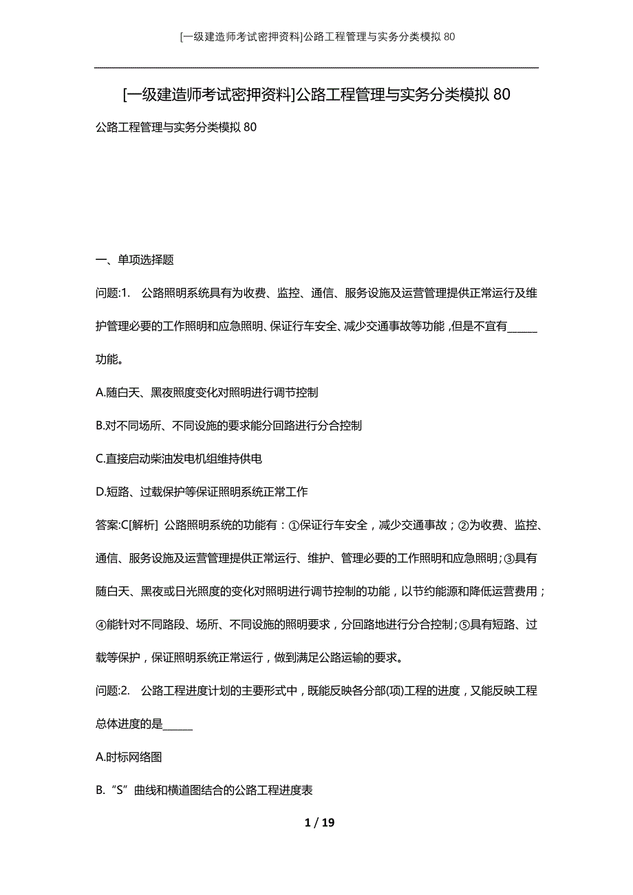 [一级建造师考试密押资料]公路工程管理与实务分类模拟80_第1页