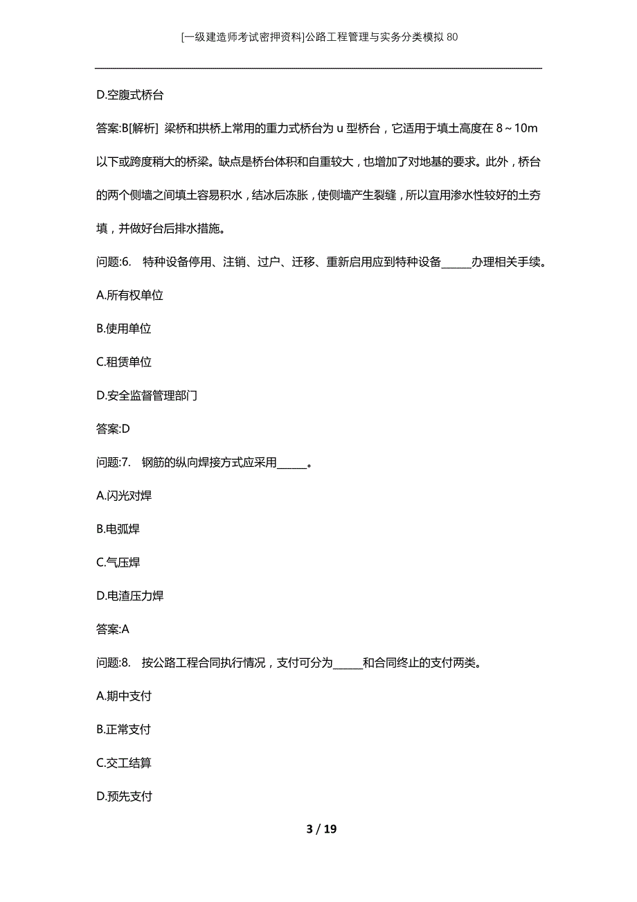 [一级建造师考试密押资料]公路工程管理与实务分类模拟80_第3页