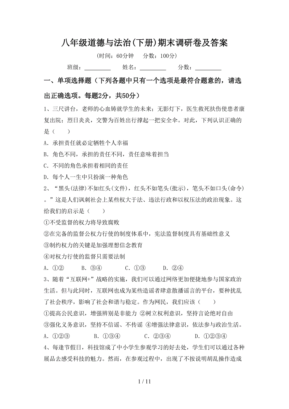 八年级道德与法治(下册)期末调研卷及答案_第1页